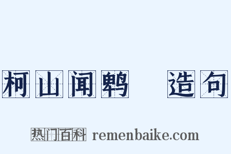 柯山闻鹎鵊造句是什么意思的图片